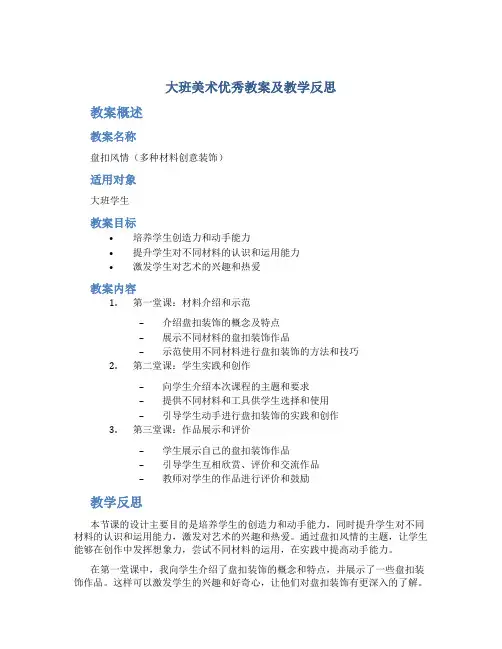 大班美术优秀教案及教学反思《盘扣风情(多种材料创意装饰)》