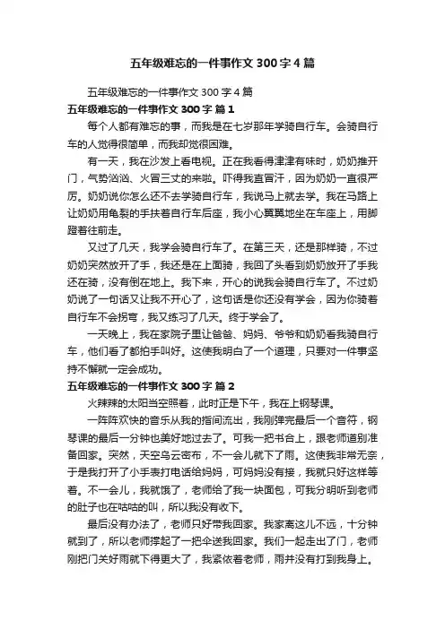 五年级难忘的一件事作文300字4篇