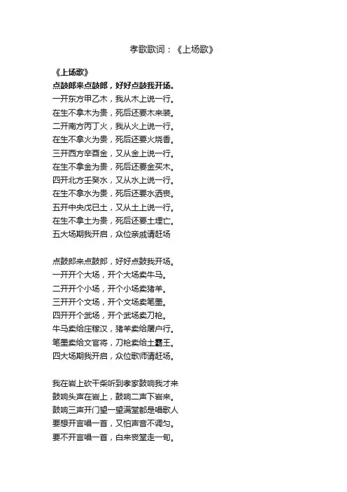 孝歌歌词：《上场歌》