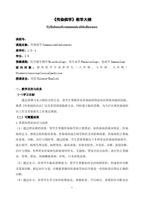 《传染病学》教学大纲