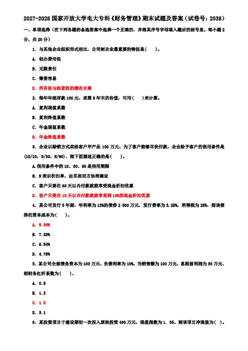 2027-2028国家开放大学电大专科《财务管理》期末试题及答案(试卷号：2038)