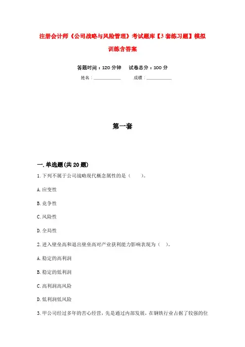 注册会计师《公司战略与风险管理》考试题库【3套练习题】模拟训练含答案(第8次)