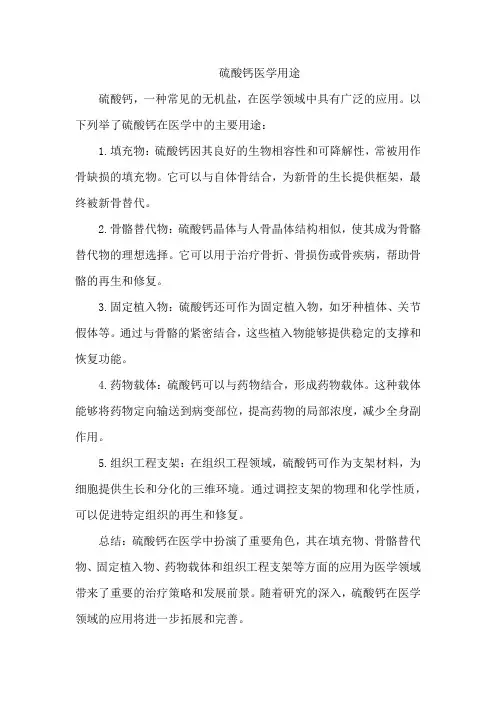 硫酸钙医学用途