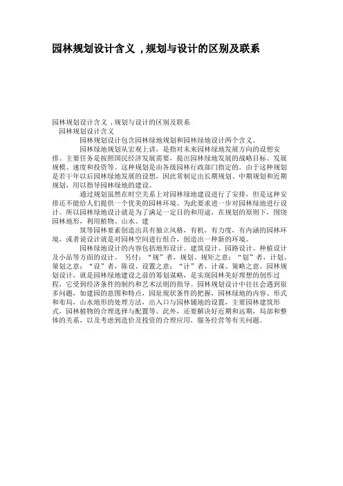 园林规划设计含义 ,规划与设计的区别及联系