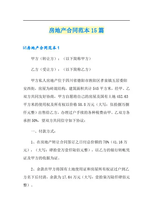 房地产合同范本15篇