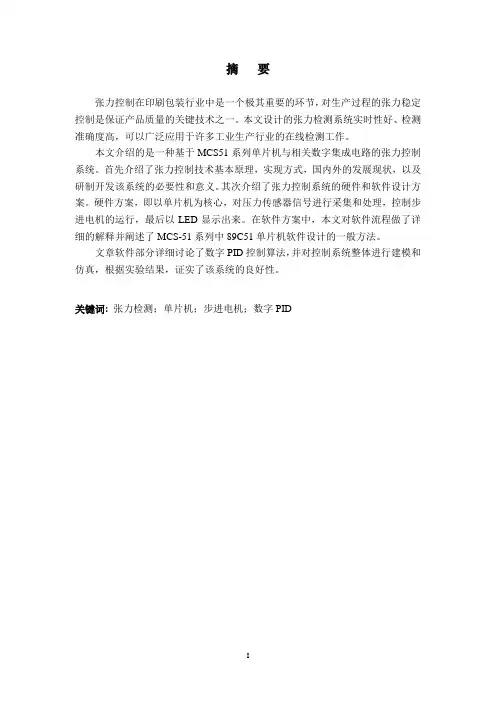 基于电阻应变式传感器的张力检测系统的设计