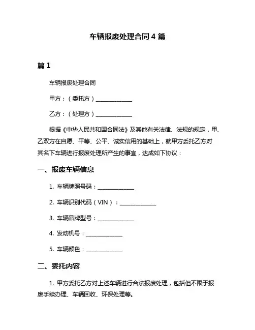 车辆报废处理合同4篇