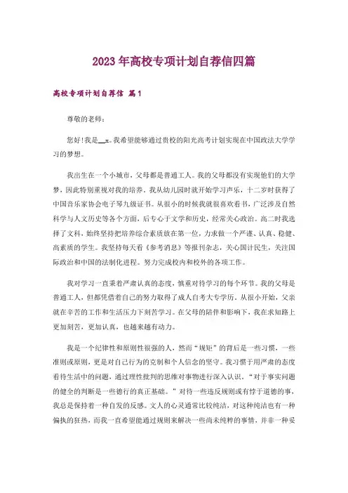 2023年高校专项计划自荐信四篇