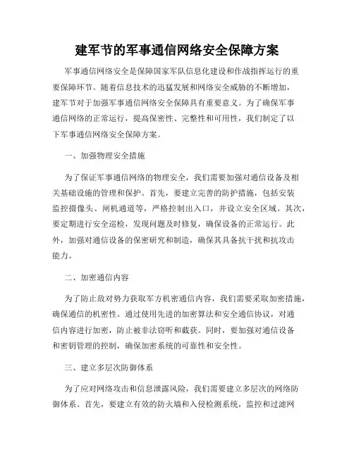 建军节的军事通信网络安全保障方案