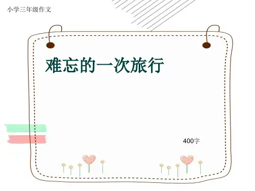 小学三年级作文《难忘的一次旅行》400字(共6页PPT)