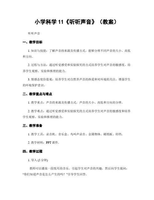 小学科学11《听听声音》(教案)