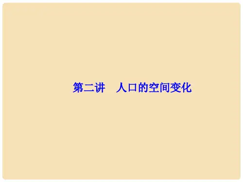 高考地理一轮复习 第一章 人口的变化 第2讲 人口的空间变化课件(必修2)