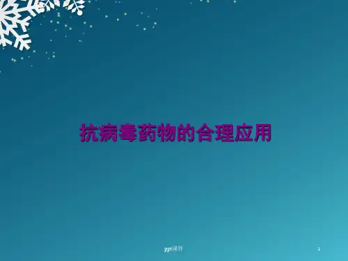 抗病毒药物的合理应用  ppt课件