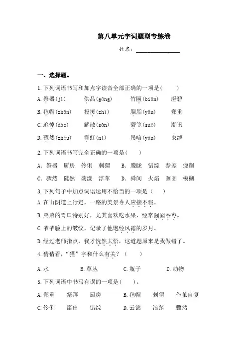 六年级上册语文试题-第八单元字词题型专练卷2人教部编版  (含答案)