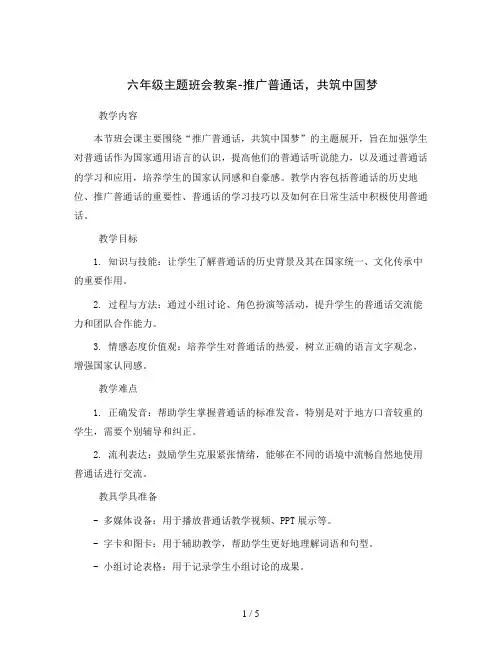 六年级主题班会教案-推广普通话,共筑中国梦