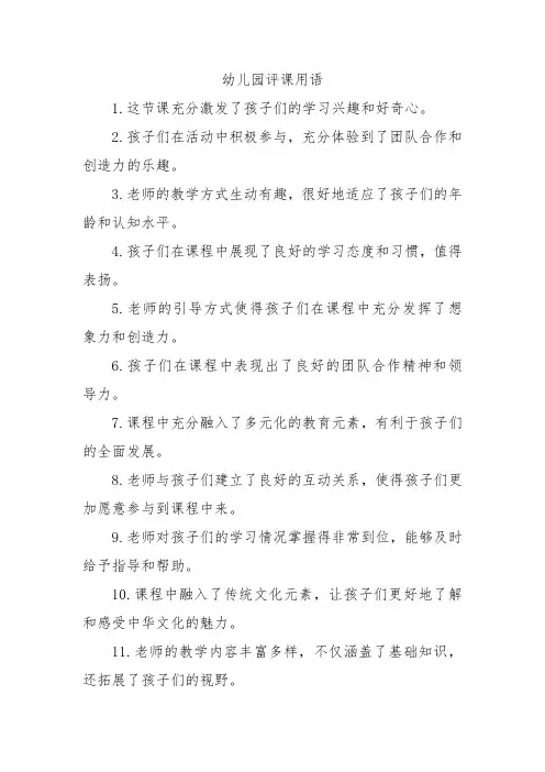 幼儿园评课用语