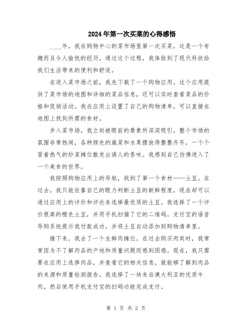 2024年第一次买菜的心得感悟