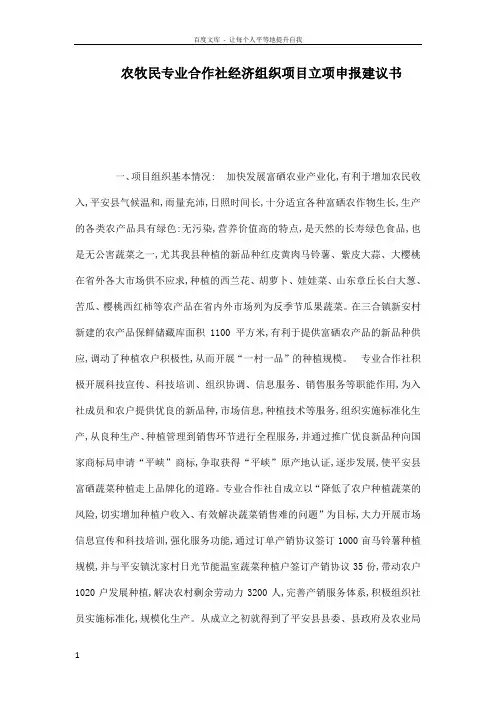 农牧民专业合作社经济组织项目立项申报建议书