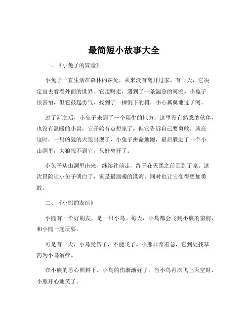 最简短小故事大全