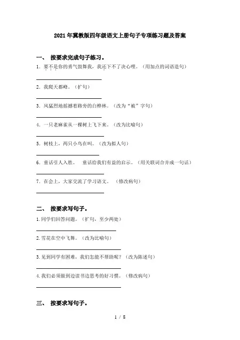 2021年冀教版四年级语文上册句子专项练习题及答案