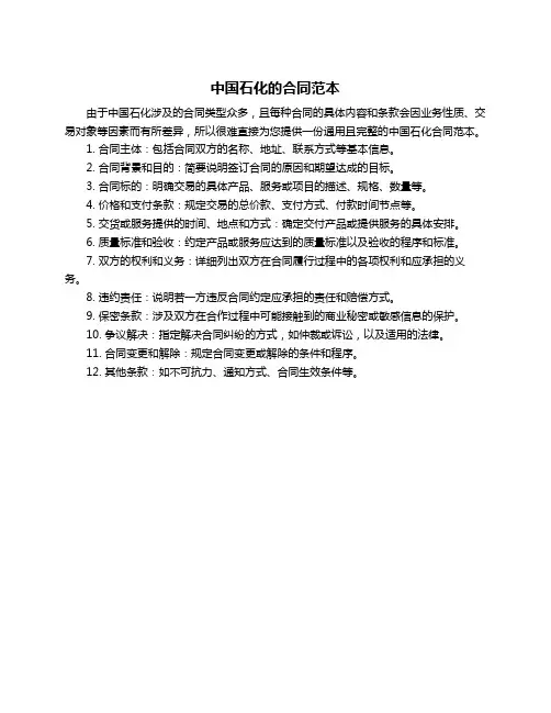 中国石化的合同范本