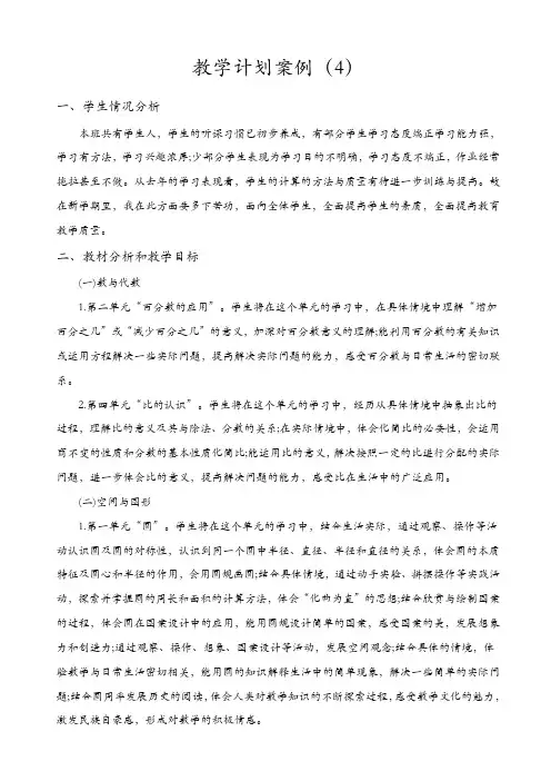 【最新教学计划】人教版2019年秋四年级数学上册精选：教学计划案例(4)【精品】