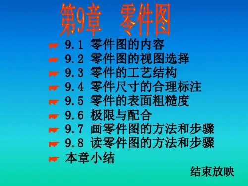 清华大学机械制图教程-第09章零件图