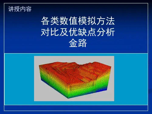 数值模拟的概念与方法