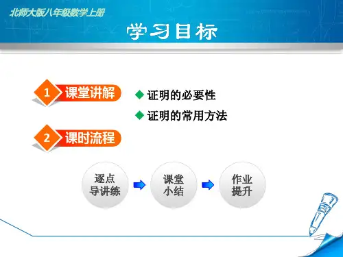 北师大版八年级数学上册第七章全部课件