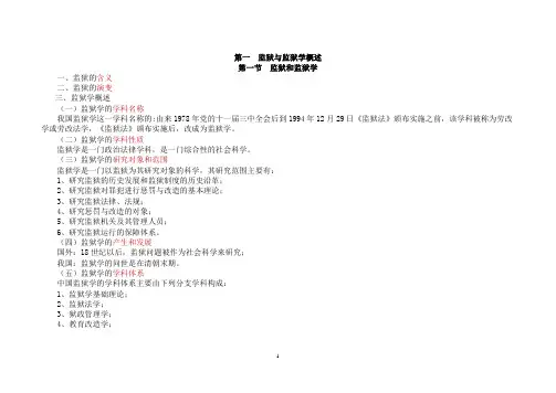 《监狱学基础理论》复习整理