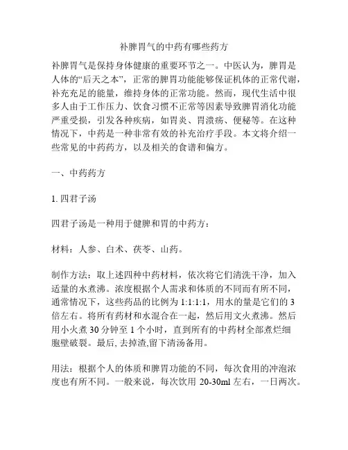 补脾胃气的中药有哪些药方