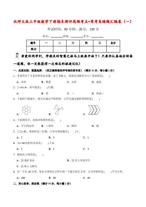 【期末易错笔记】三年级数学下册期末测评易错题汇编卷(一)北师大版(含答案)