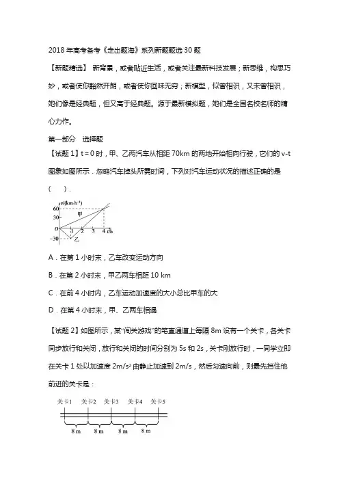 专题02 新题精选30题-2018年高考物理走出题海之黄金30题系列无答案