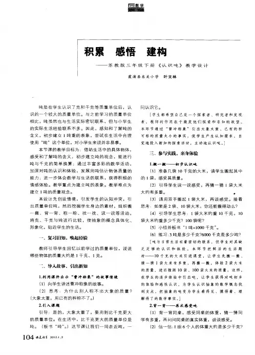 积累 感悟 建构——苏教版三年级下册《认识吨》教学设计