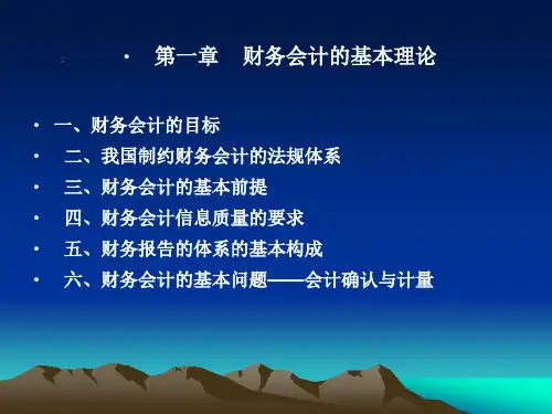 第一章   财务会计的基本理论