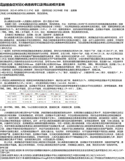 高尿酸血症对冠心病患病率以及预后的相关影响