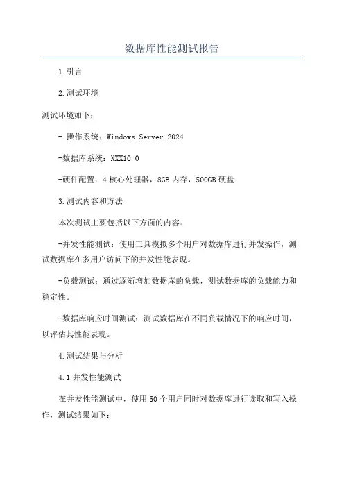 数据库性能测试报告