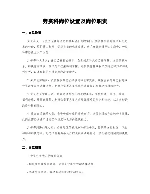 劳资科岗位设置及岗位职责