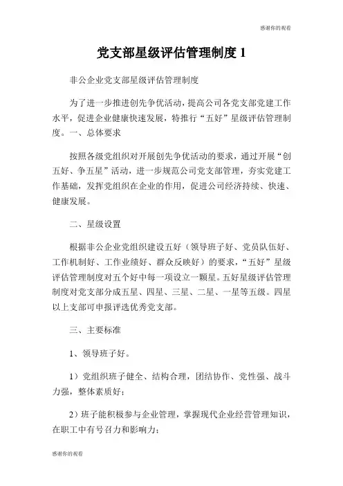 党支部星级评估管理制度.doc