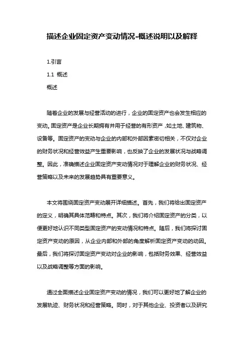 描述企业固定资产变动情况