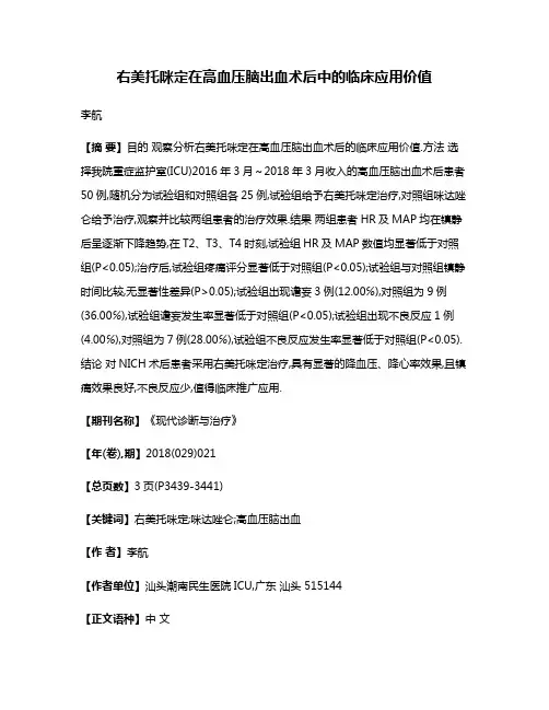 右美托咪定在高血压脑出血术后中的临床应用价值