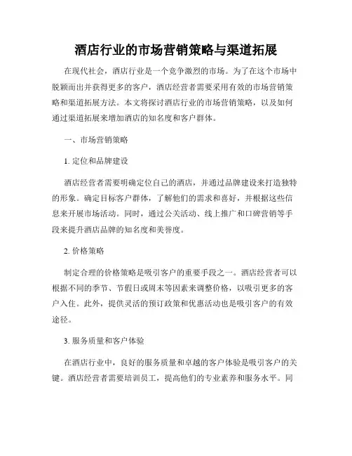 酒店行业的市场营销策略与渠道拓展