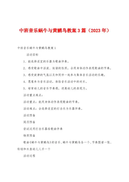 中班音乐蜗牛与黄鹂鸟教案3篇(2023年)
