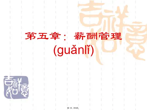 (整理)高级人力资源管理师第五章(薪酬管理)