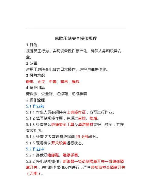 总降压站安全操作规程