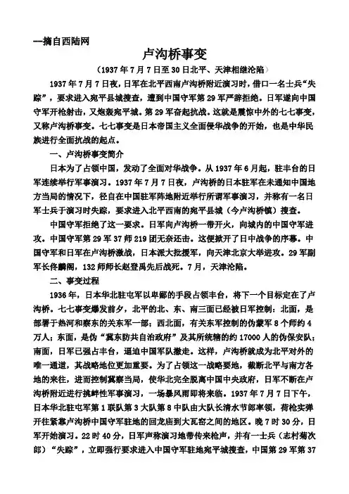 1937-7-7至30日卢沟桥事变简介