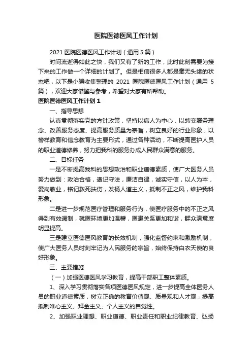 2021医院医德医风工作计划（通用5篇）