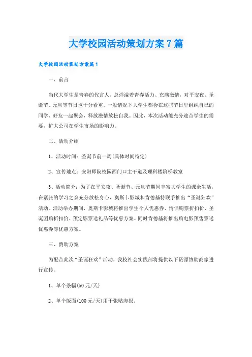 大学校园活动策划方案7篇