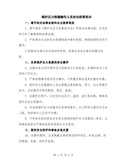 锅炉压力容器操作人员安全职责范本