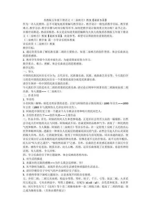 2023最新-苏教版五年级下册语文《二泉映月》教案【最新5篇】